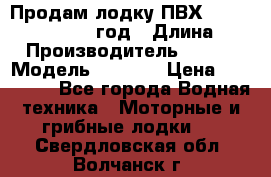 Продам лодку ПВХ «BRIG» F 506, 2006 год › Длина ­ 5 › Производитель ­ BRIG › Модель ­ F 506 › Цена ­ 350 000 - Все города Водная техника » Моторные и грибные лодки   . Свердловская обл.,Волчанск г.